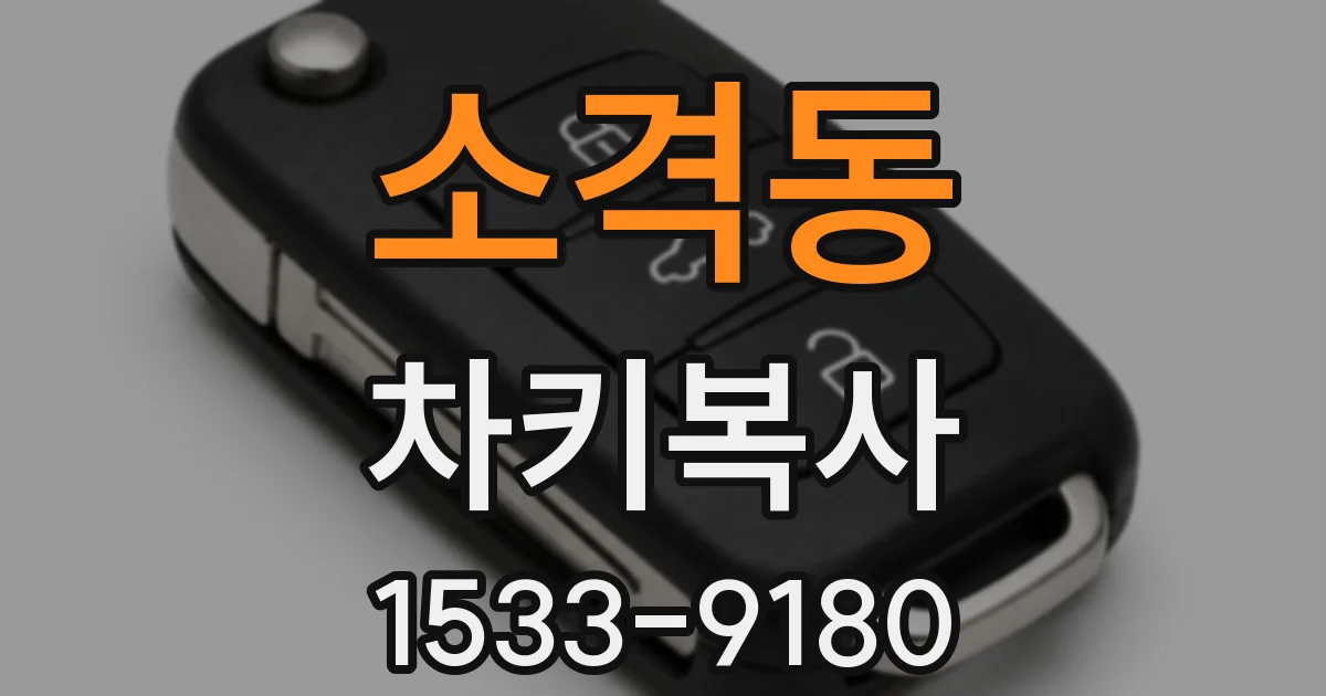 소격동 차키복사