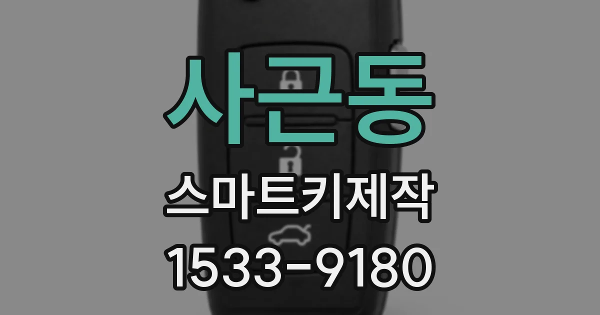 사근동 스마트키제작