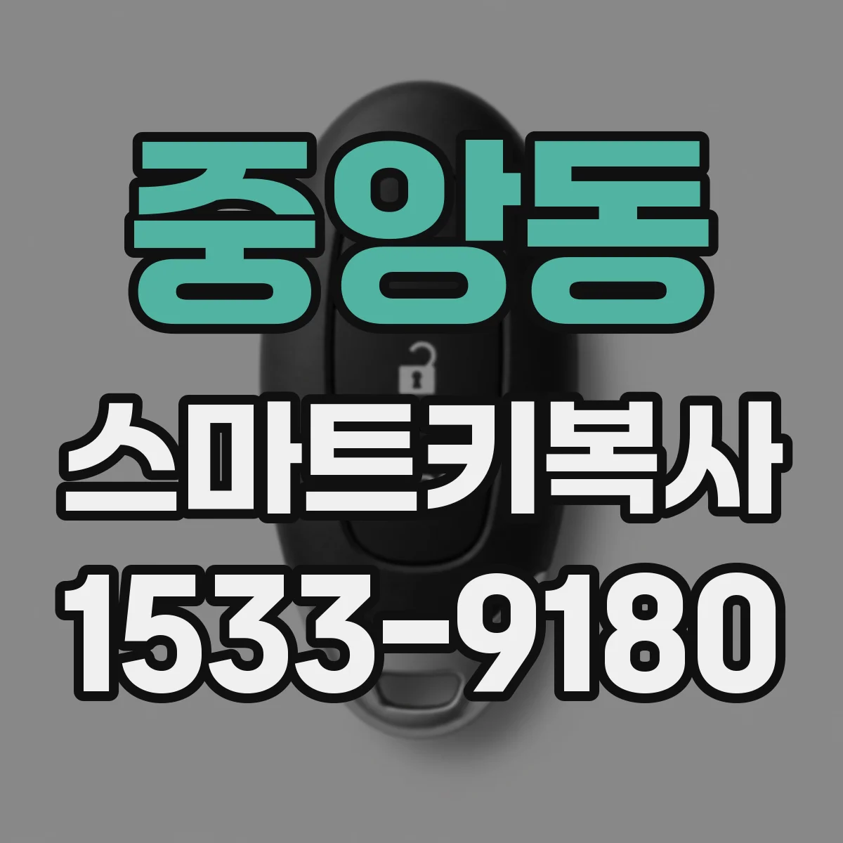 중앙동 스마트키복사