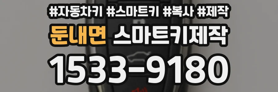 둔내면 스마트키제작