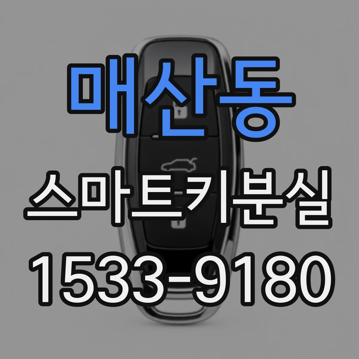 매산동 스마트키분실