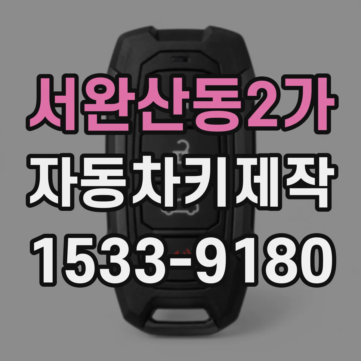 서완산동2가 자동차키제작
