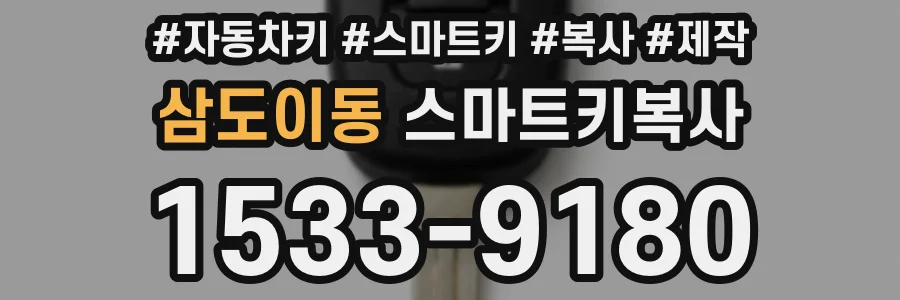 삼도이동 스마트키복사