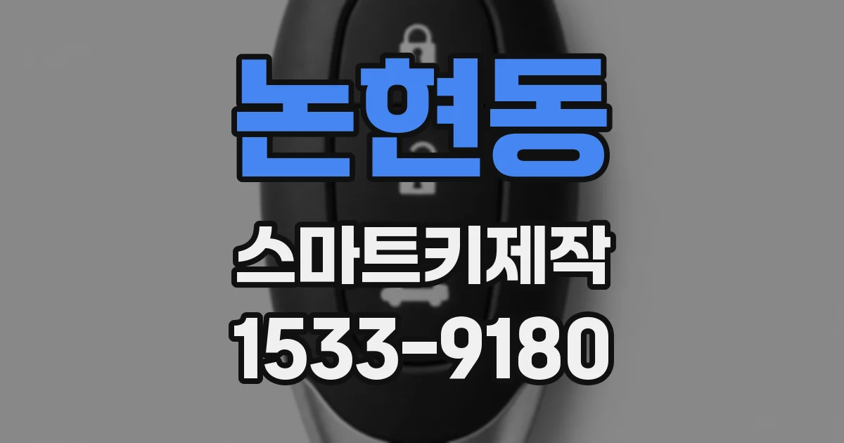 논현동 스마트키제작
