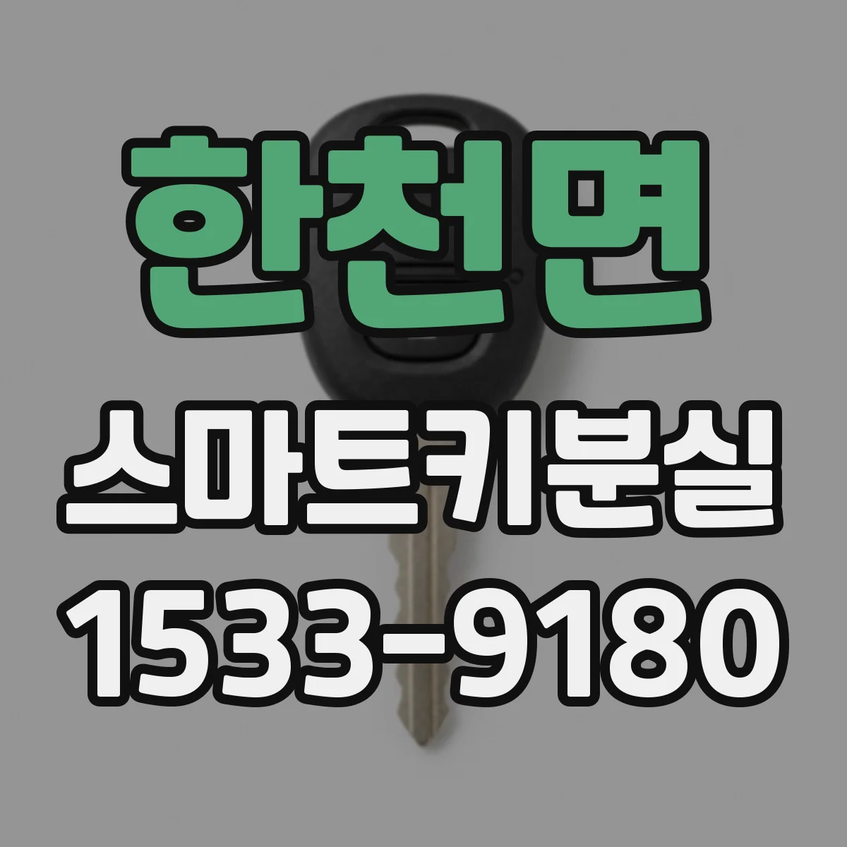한천면 스마트키분실