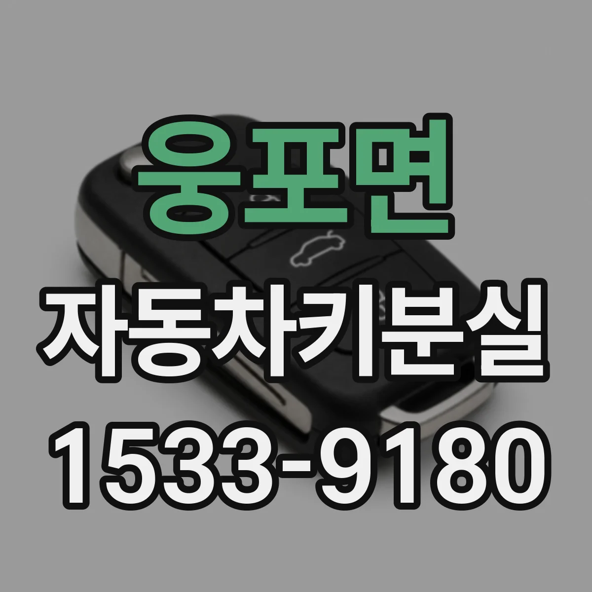 웅포면 자동차키분실 시동 불가와 함께 동반 증상 체크하는 법