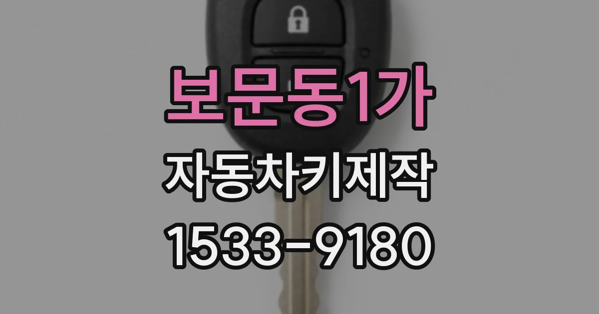 보문동1가 자동차키제작