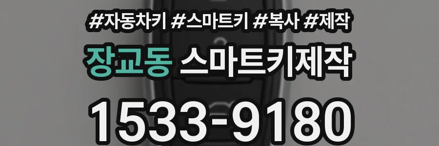 장교동 스마트키제작