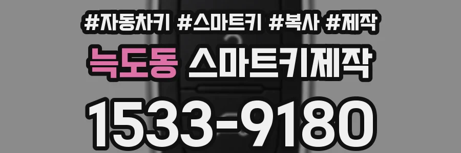 늑도동 스마트키제작