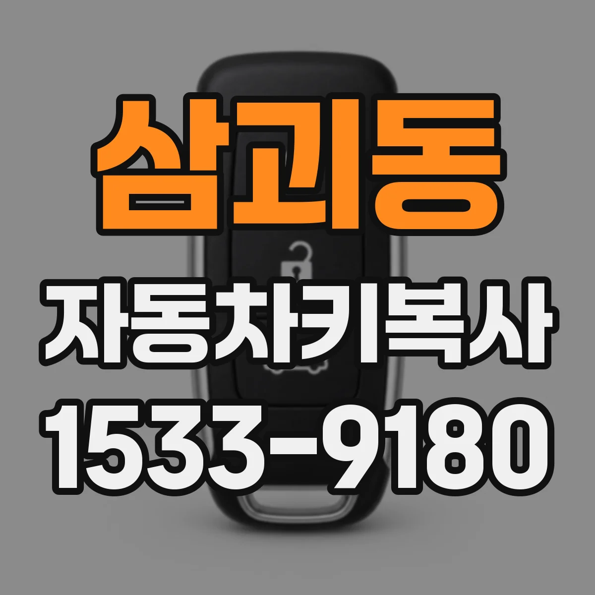 삼괴동 자동차키복사