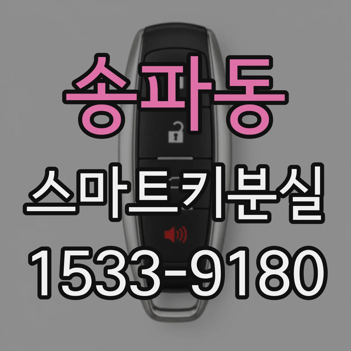 송파동 스마트키분실