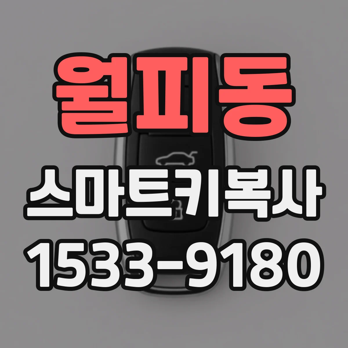월피동 스마트키복사