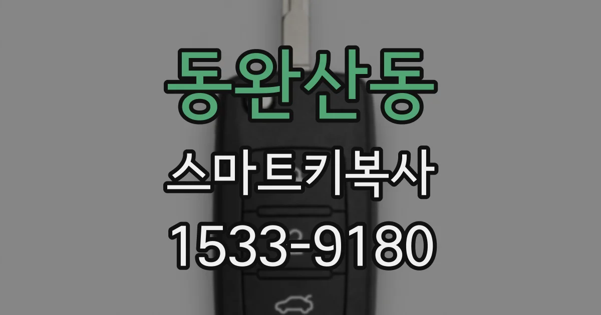 동완산동 스마트키복사