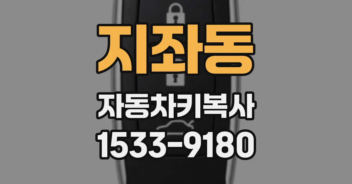 지좌동 자동차키복사