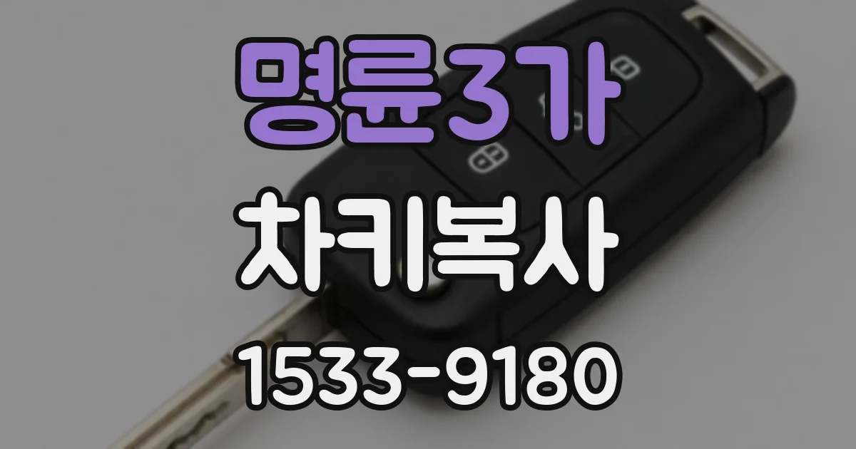명륜3가 차키복사