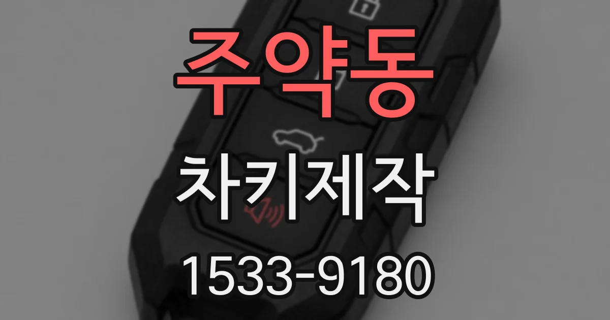 주약동 차키제작