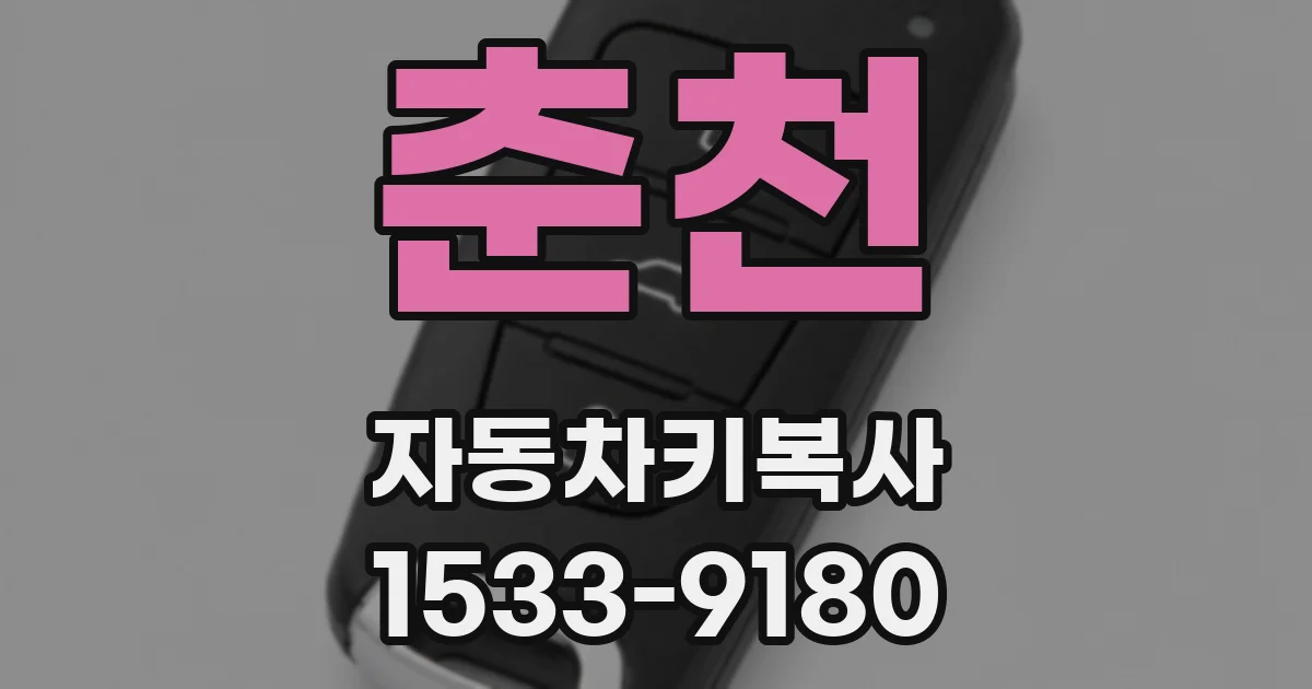 춘천 자동차키복사