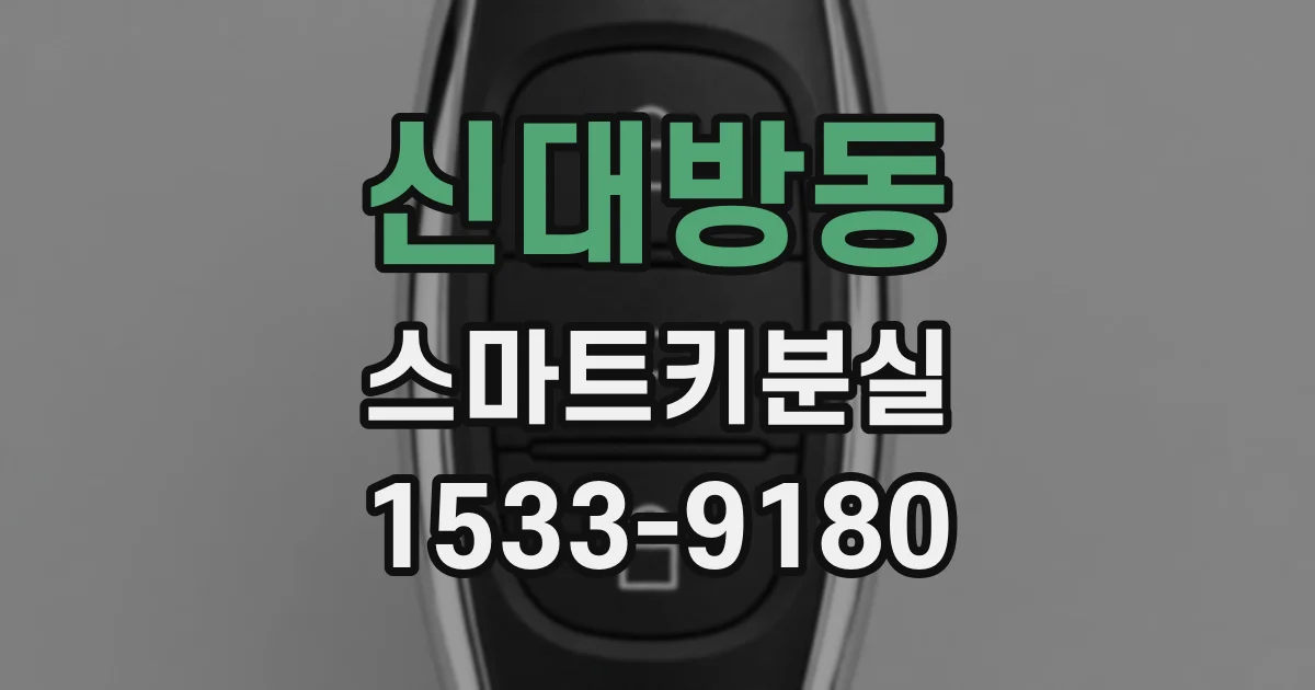 신대방동 스마트키분실