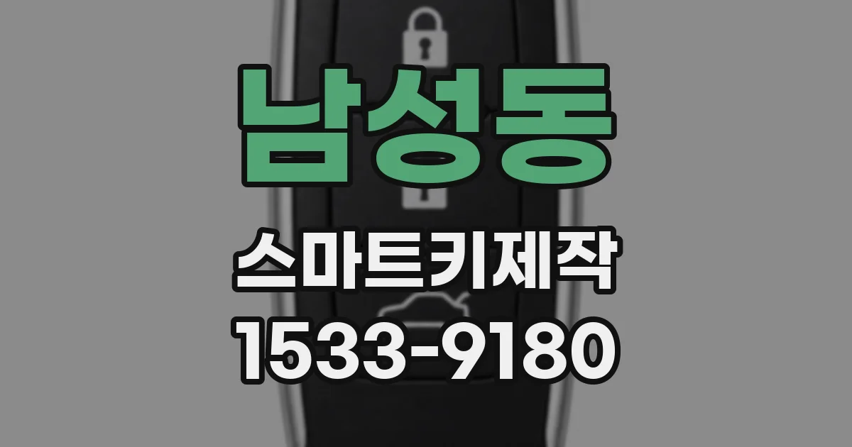 남성동 스마트키제작
