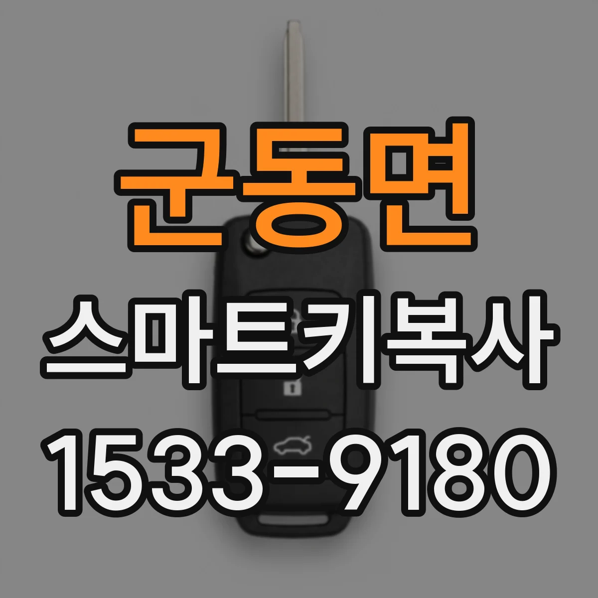 군동면 스마트키복사