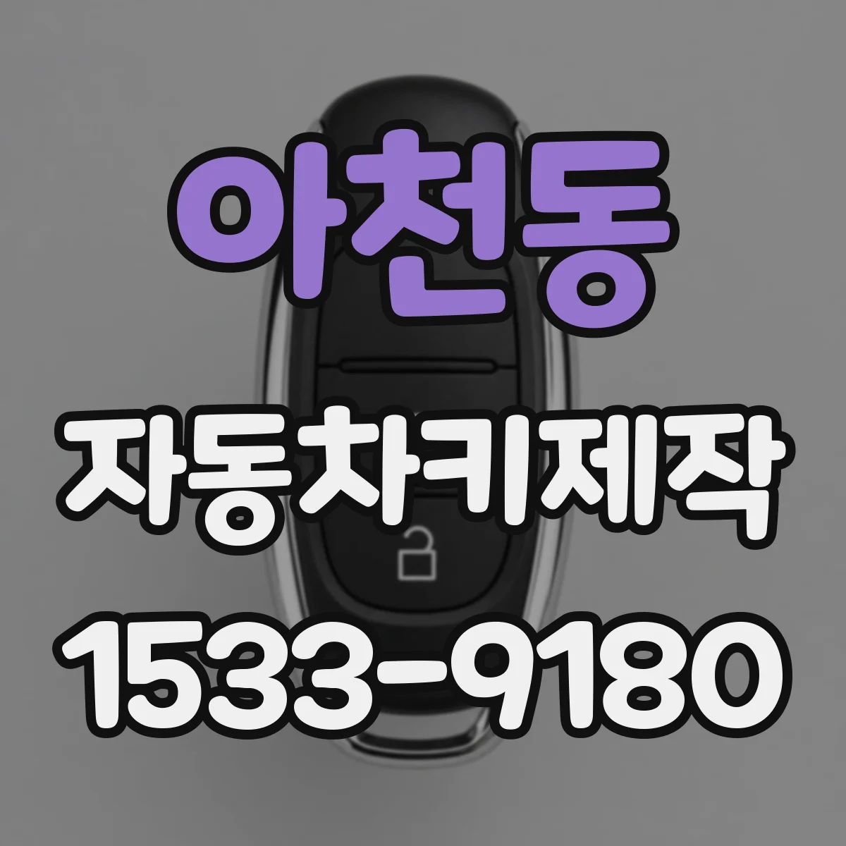 아천동 자동차키제작
