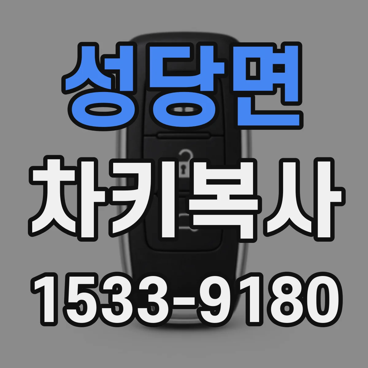 성당면 차키복사