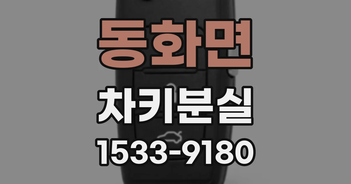 동화면 차키분실