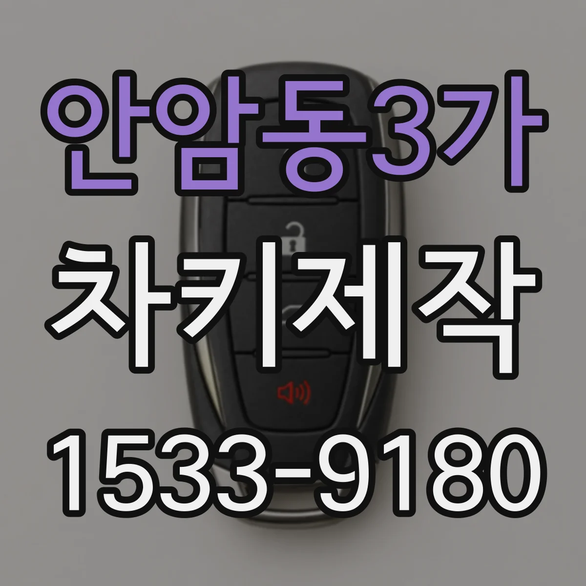 안암동3가 차키제작