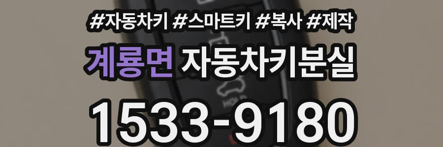 계룡면 자동차키분실