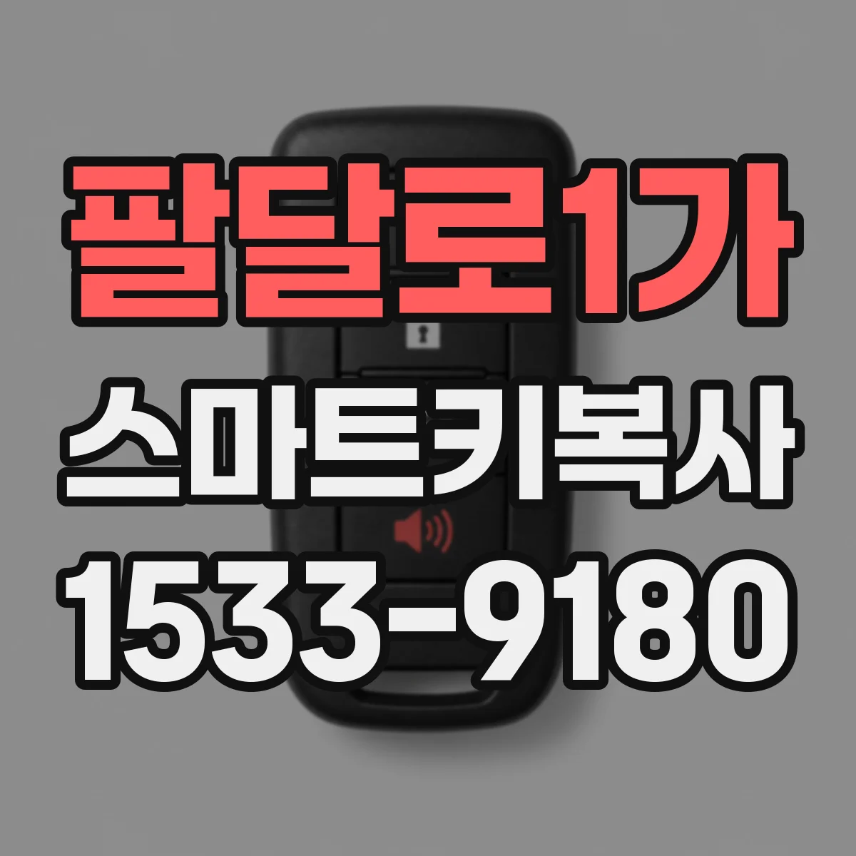 팔달로1가 스마트키복사