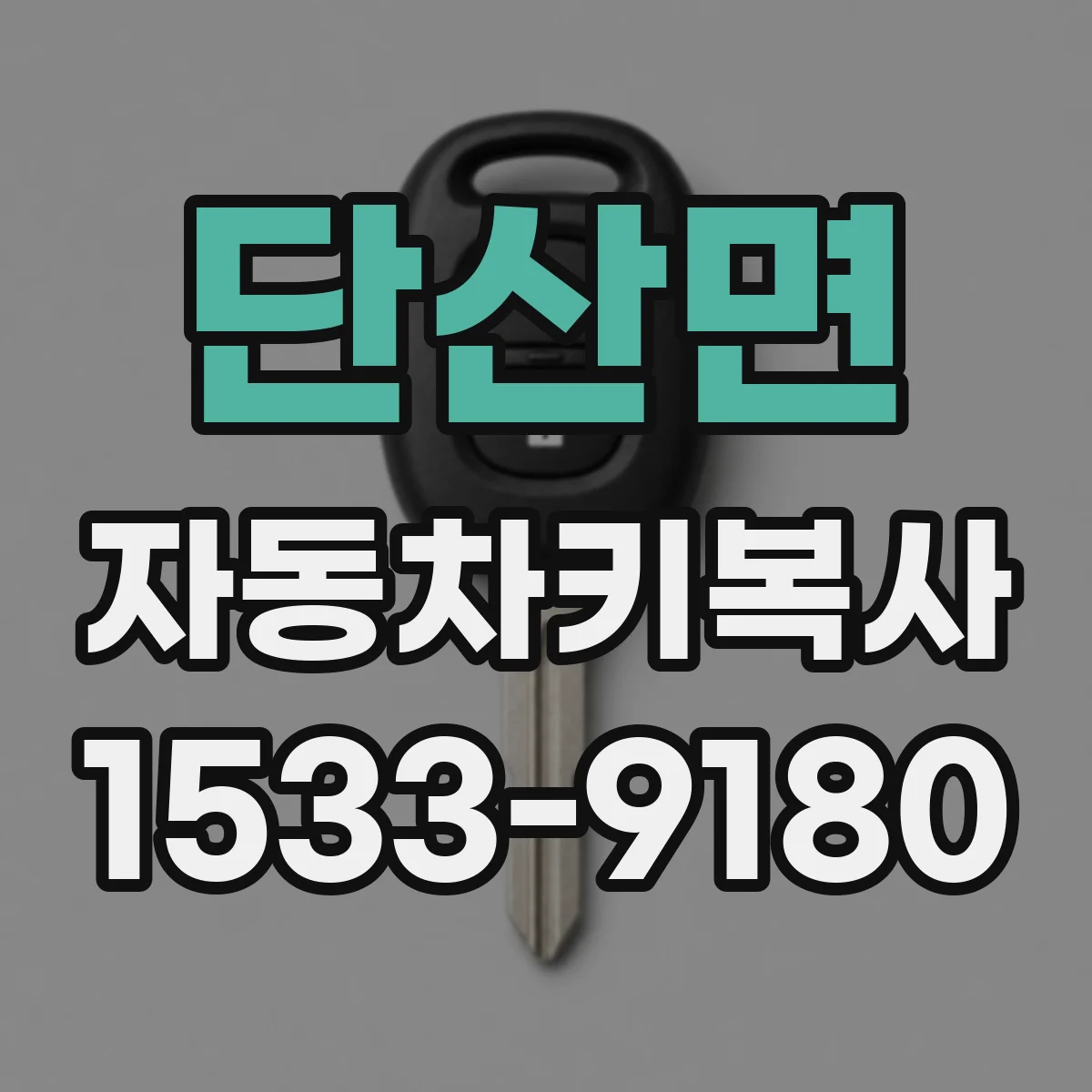 단산면 자동차키복사