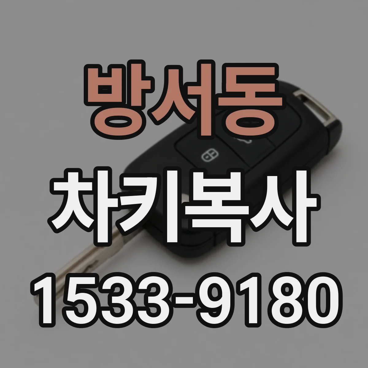 방서동 차키복사
