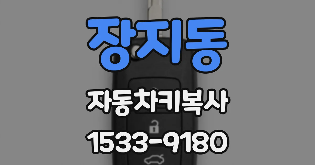장지동 자동차키복사