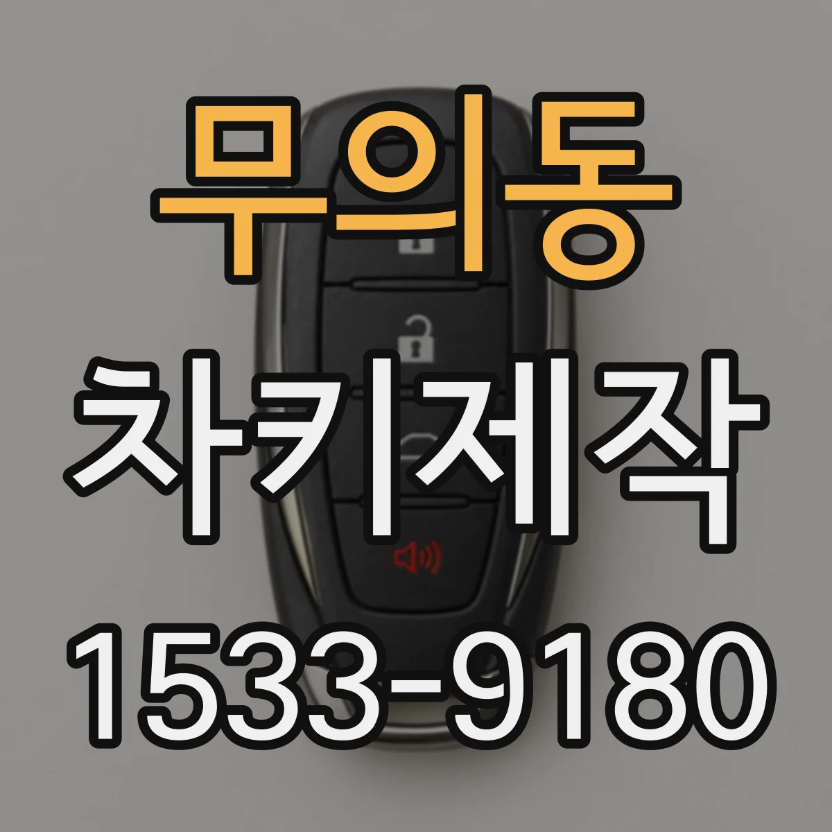 무의동 차키제작