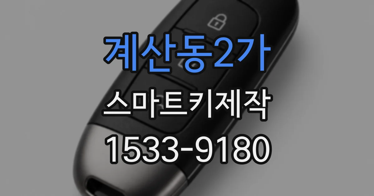 계산동2가 스마트키제작