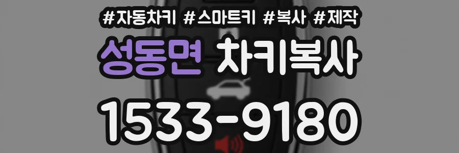 성동면 차키복사