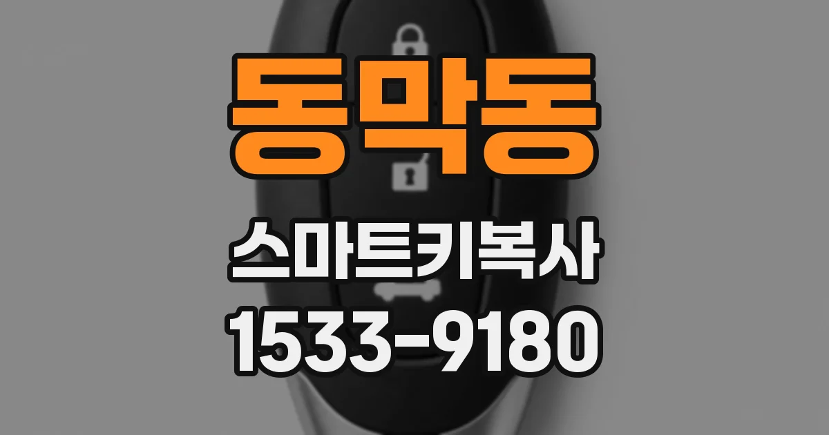 동막동 스마트키복사