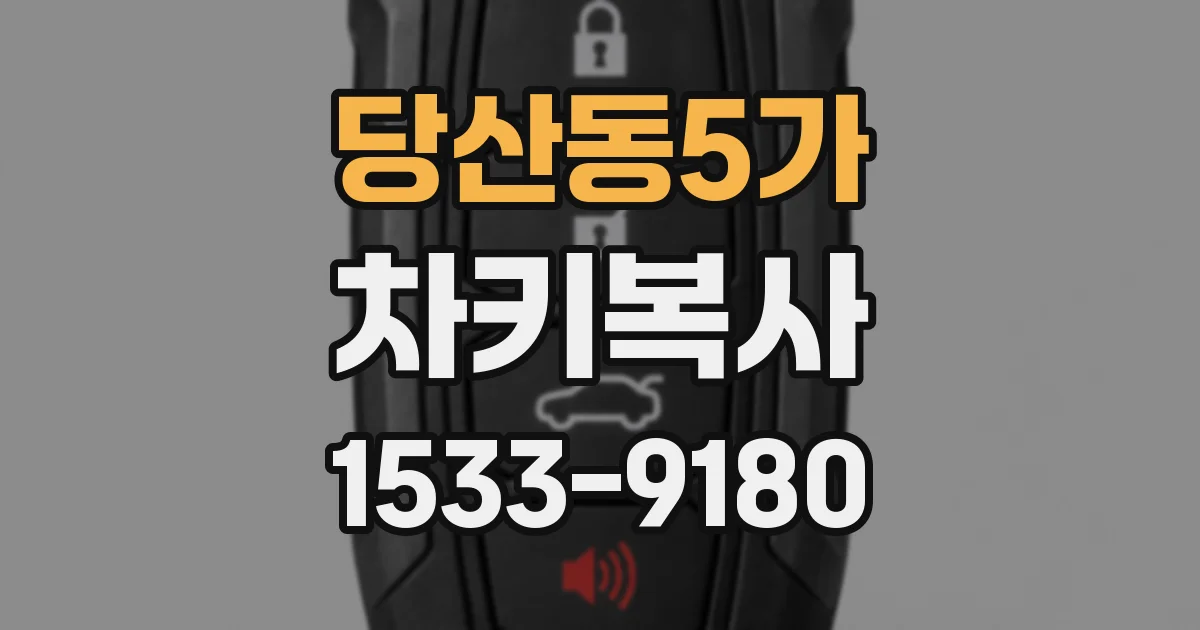 당산동5가 차키복사