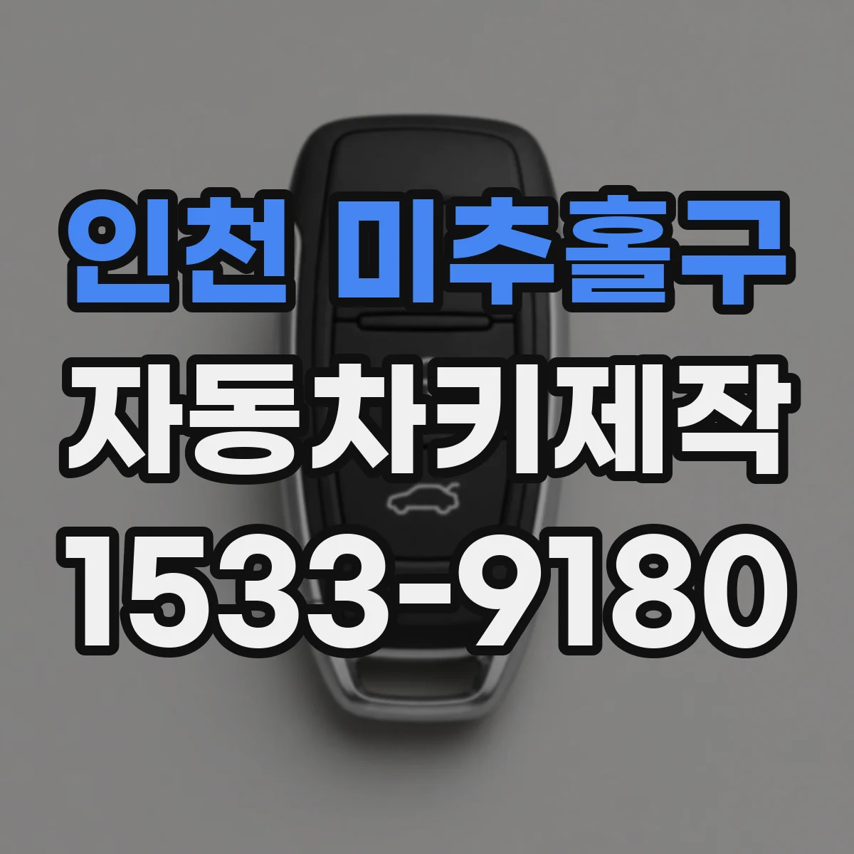 인천 미추홀구 자동차키제작