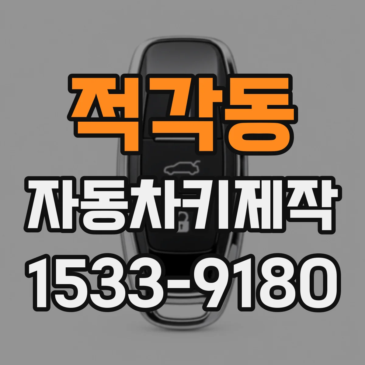 적각동 자동차키제작