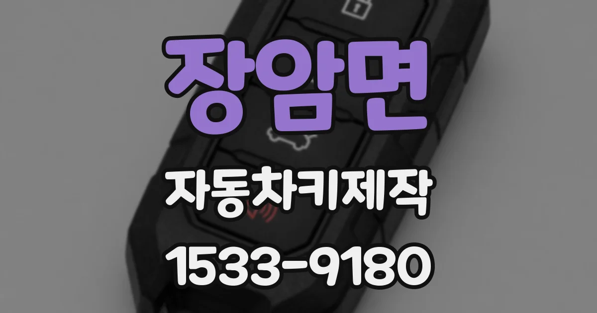 장암면 자동차키제작