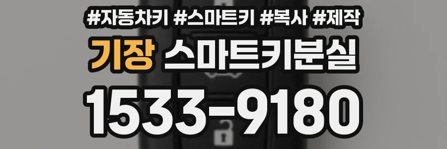 기장 스마트키분실