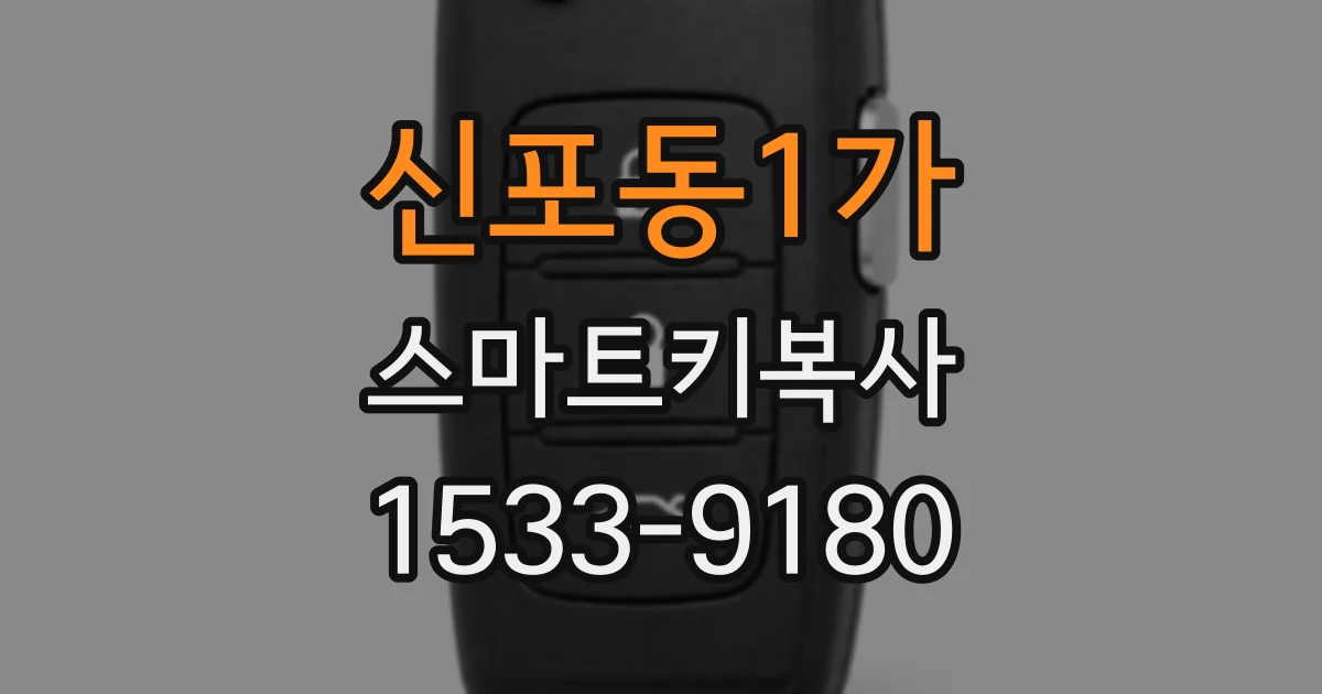 신포동1가 스마트키복사