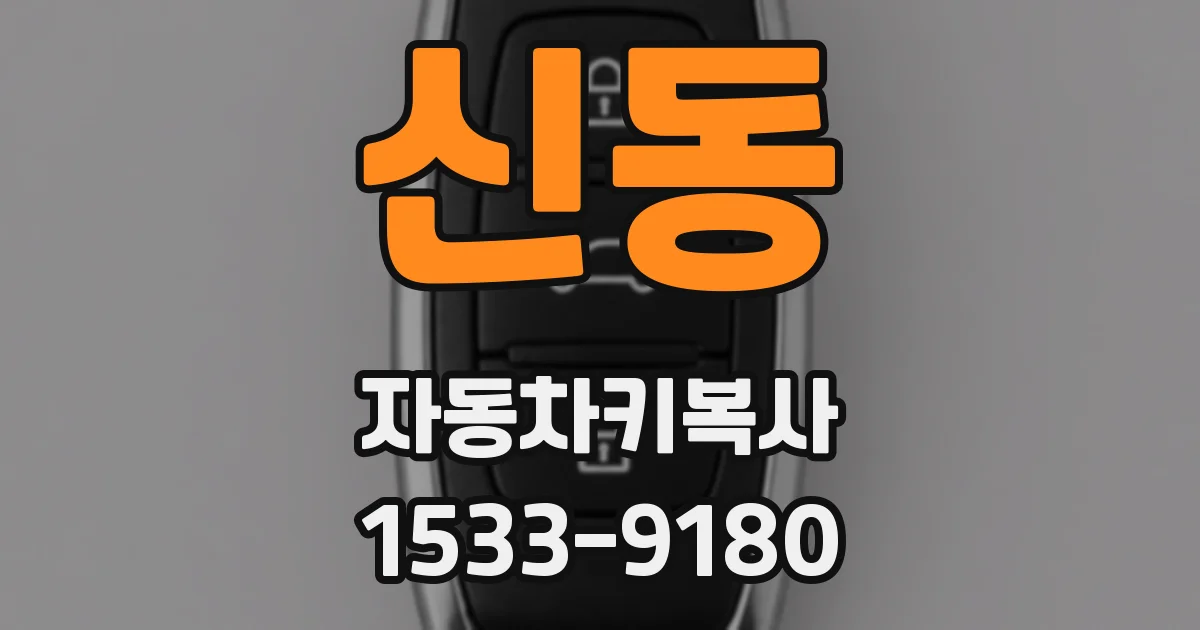 신동 자동차키복사