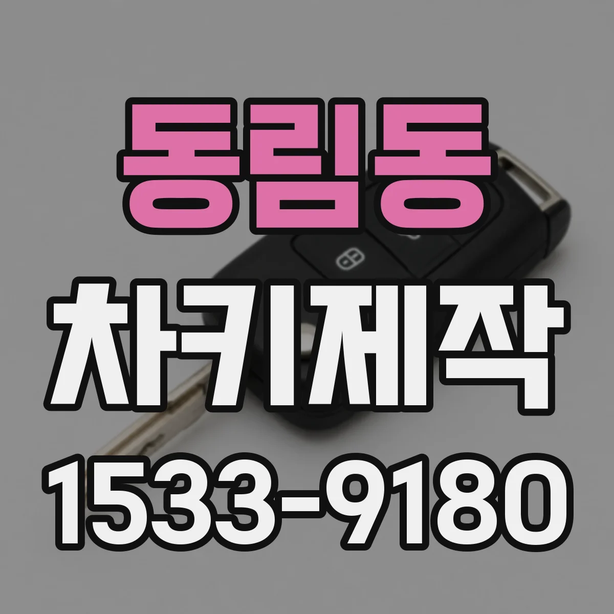 동림동 차키제작