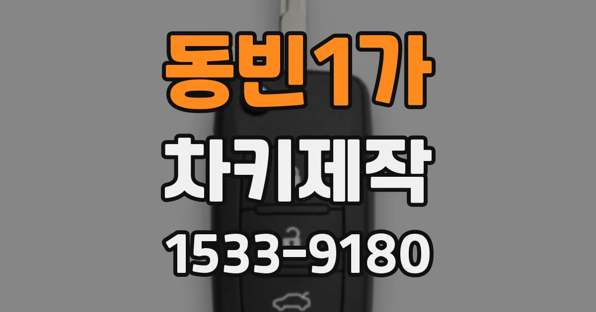 동빈1가 차키제작