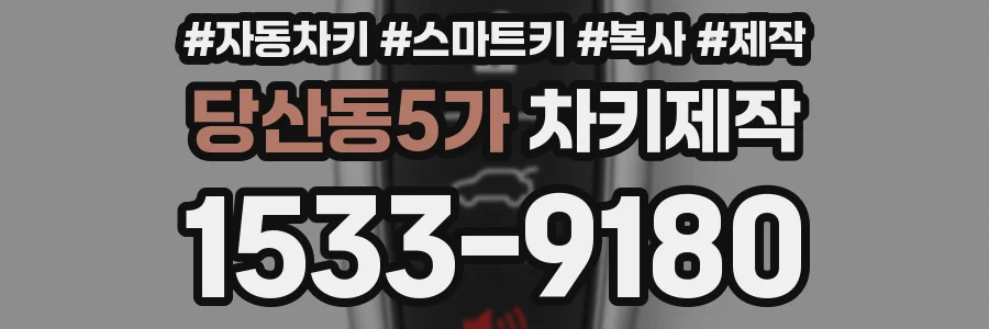 당산동5가 차키제작