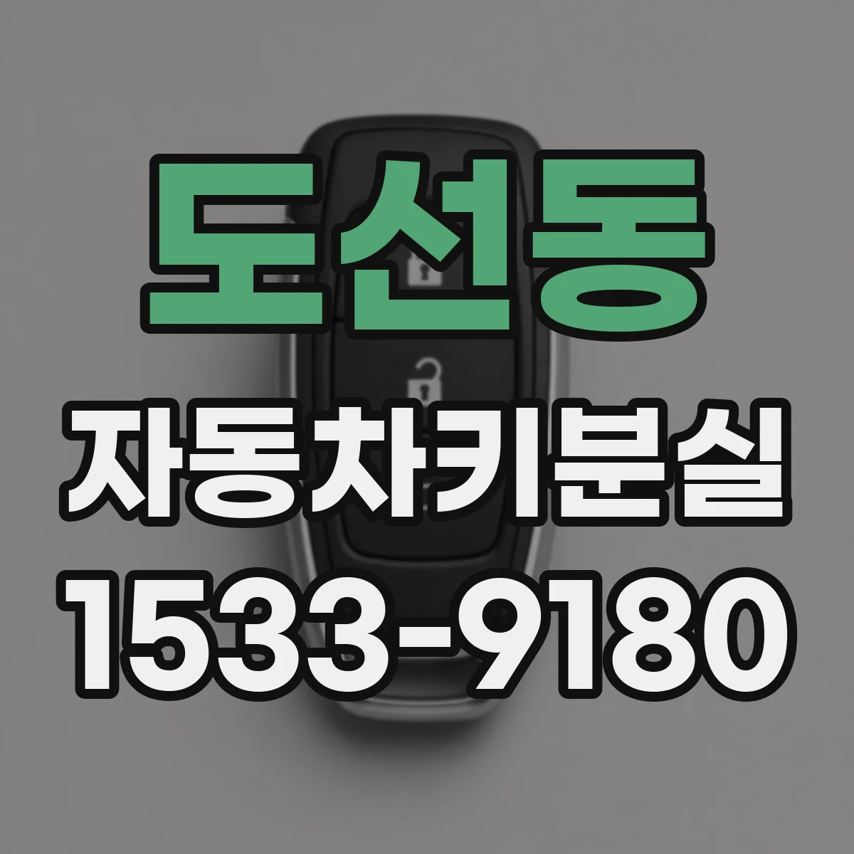 도선동 자동차키분실