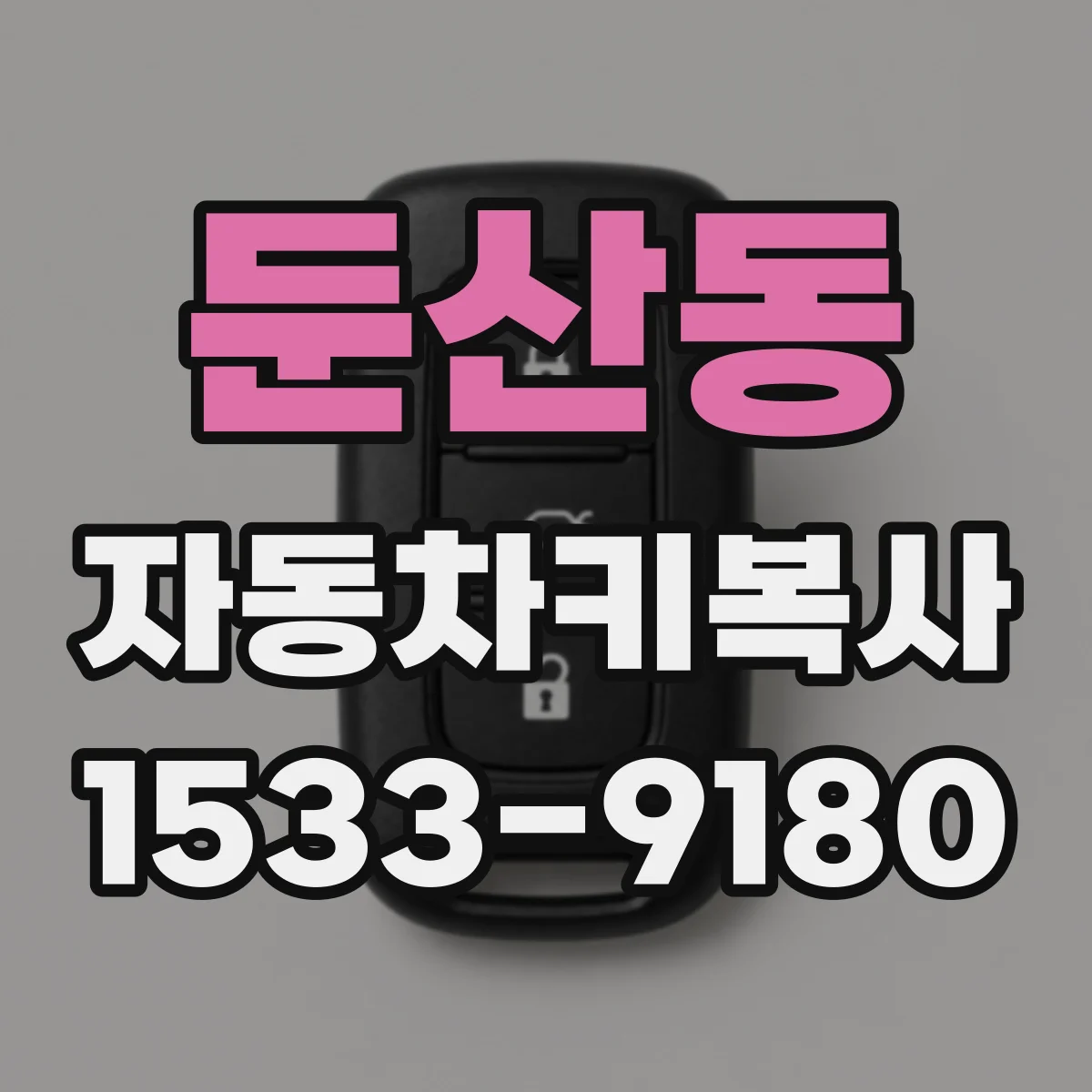 둔산동 자동차키복사
