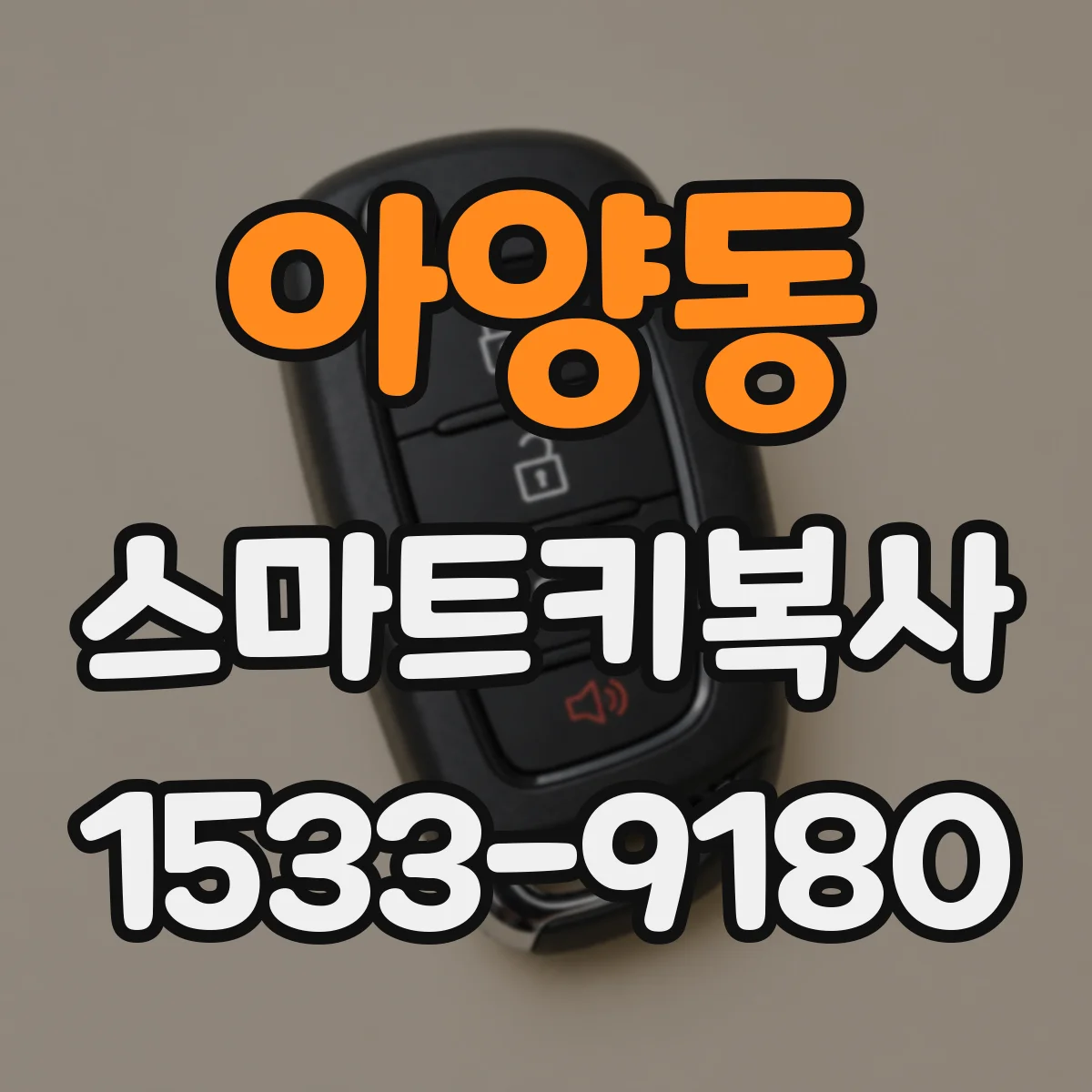 아양동 스마트키복사